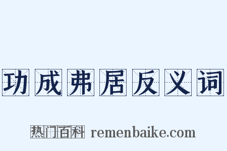 功成弗居反义词是什么意思的图片